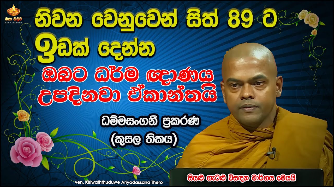 ධම්මසංගණී ප්‍රකරණ | කුසල තිකය | Kiriwaththuduwe Ariyadassana Thero | Bana Maduwa