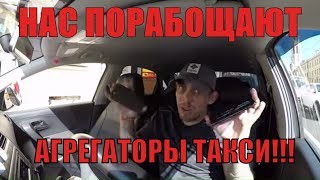 Агрегаторы Такси Нас ПОРАБОЩАЮТ и Налюбливают!!! Убер,Яндекс,Гетт,Болт...