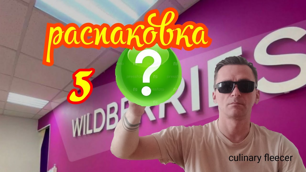 #распаковка