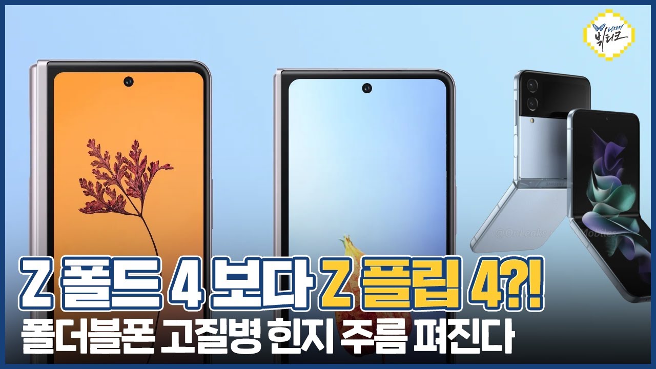갤럭시Z 폴드4 보다 플립4 기다리는 이유 7가지! 삼성 폴더블폰의 태생적 한계와 고질병 제대로 살펴봤습니다