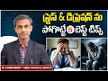 ఒత్తిడిని తగ్గించే టిప్స్ | How to Overcome Stress and Depression in Telugu | TRH Sexology Clinics