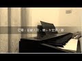 【ピアノ譜】尼爾：自動人形 - 壊レタ世界ノ歌 / NieR: Automata OST - The Weight of the World FULL Version & Piano Sheet