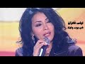 ليلى غفران تغني وردة الجزائرية في يوم وليلة برنامج ايقاع 2006 Yehia Gan 