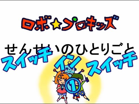 スイッチインスイッチ①
