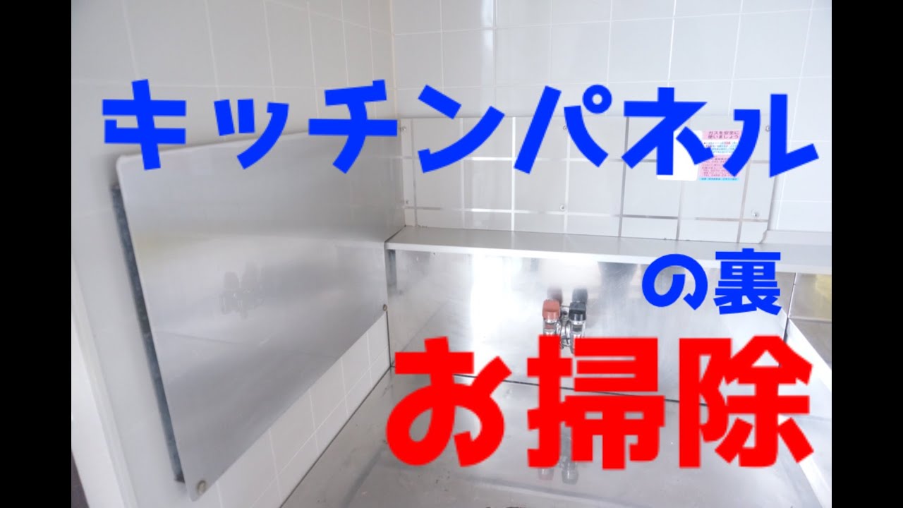 キッチンパネルの裏 お掃除 Youtube