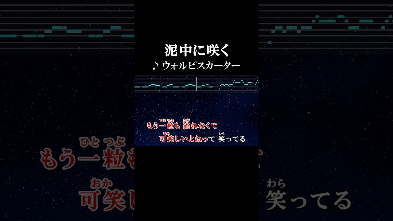 泥 中 に 咲く 歌詞