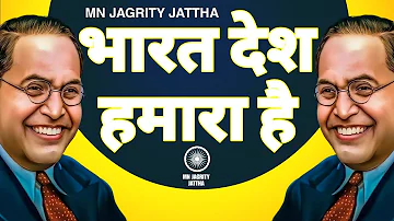 भारत देश हमारा है (Baba Saheb Ambedkar FULL SONG) Vinod Kumar | M. Dharampal | MN Jagrity Jattha