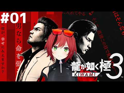#01【龍が如く 極3】さあ推しの姿を見に行きましょうか【石狩あかり/あおぎり高校】※ネタバレあり