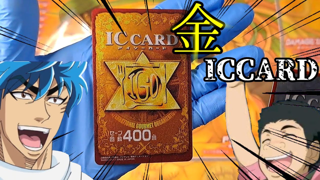 金のICCARD現る【トリコ イタダキマスター】 - YouTube