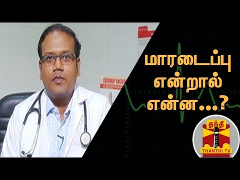 மாரடைப்பு என்றால் என்ன...? இதை எப்படி நாம் உணர்ந்து கொள்வது..? டாக்டர் அருண் ரங்கநாதன் விளக்கம்