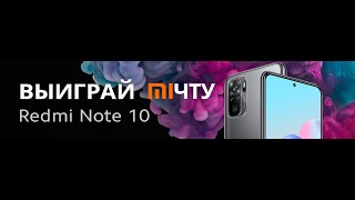 РОЗЫГРЫШ  Redmi Note 10 от MI.BY