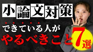 小論文対策ができてる人が次にやるべきこと7選