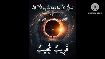 الكهف/القارئ عماد عبد الرزاق