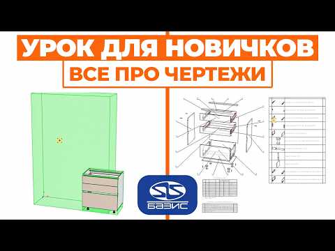 ПОЛНЫЙ ГАЙД по чертежам в Базис-Мебельщик | Для новичков