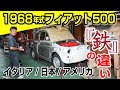 【前編】旧車フィアットのレストアに見る、世界の鉄の特徴とは？の巻
