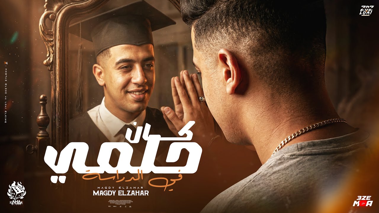 كان حلمي في الدراسه ( لسه واقف علي رجلي ) " مش فارق لو الكل سابني "- مجدي الزهار - توزيع مانو الهرم 