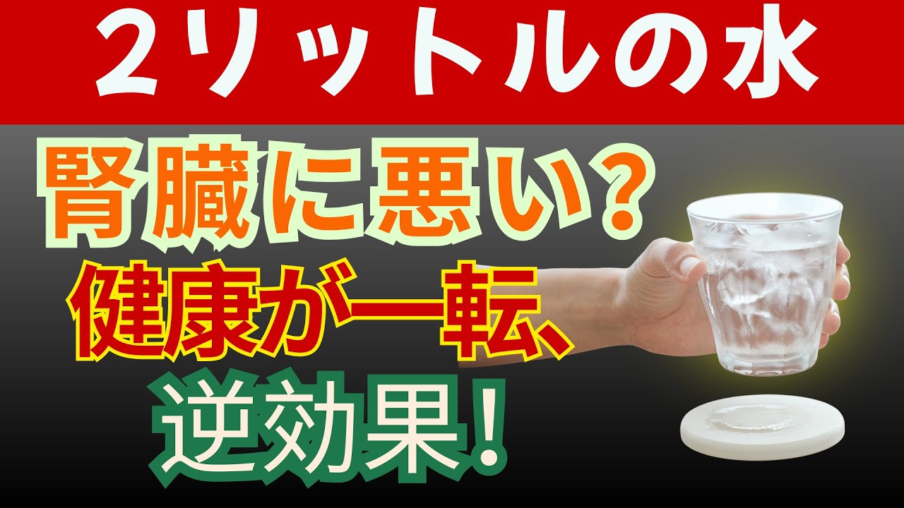 【腎臓専門医が警鐘】水の飲み過ぎは危険！腎臓を壊す間違った飲み方3選