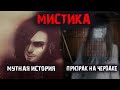 Мистика в жизни (2в1). Мутная история. Призрак на чердаке.