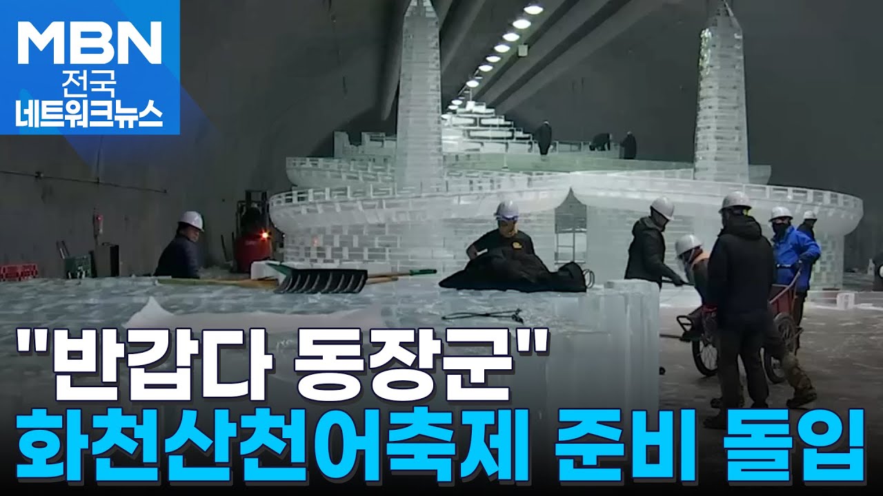 '진짜 겨울 맛' 화천산천어축제…다음 달 10일 개막 [전국네트워크]