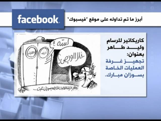 نشرة أخبار الـfacebookيوم18-5-2011