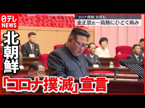 【北朝鮮】金正恩氏「防疫戦争に勝利した」  防疫対策"緩和"へ