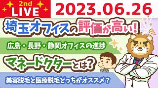 学長お金の雑談ライブ2nd　商売の裏側がわかると、解像度が上がってお得な判断が出来る&広島・長野・静岡オフィスの進捗&マネードクター【6月26日 9時まで】