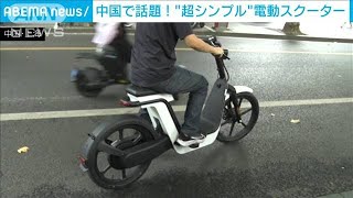 「無印良品」と「ホンダ」がコラボ…“究極シンプルバイク”中国で発売(2022年7月18日)