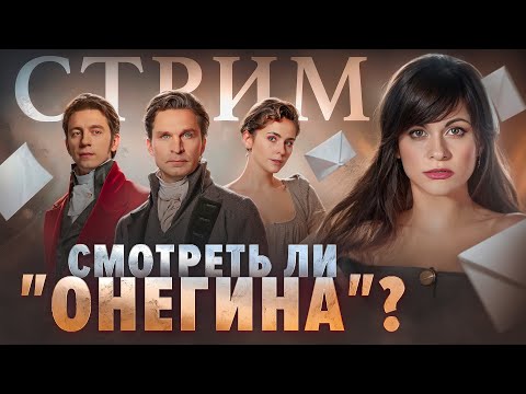 ГОВОРИМ О ЛИТЕРАТУРЕ | НОВАЯ ЭКРАНИЗАЦИЯ ЕВГЕНИЯ ОНЕГИНА