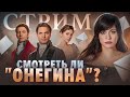 ГОВОРИМ О ЛИТЕРАТУРЕ | НОВАЯ ЭКРАНИЗАЦИЯ ЕВГЕНИЯ ОНЕГИНА