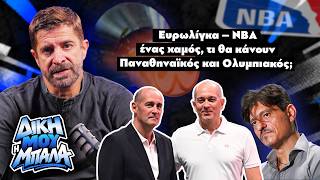 Ευρωλίγκα – ΝΒΑ ένας χαμός, τι θα κάνουν Παναθηναϊκός και Ολυμπιακός; | Δική μου η μπάλα