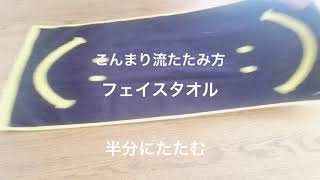 こんまり流たたみ方 フェイスタオル