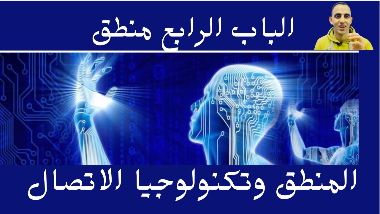الباب الرابع منطق 3ث (المنهج كامل) (7-8) أ/محمد علي (المنطق وتكنولوجيا الاتصال) الذكاء الصناعي