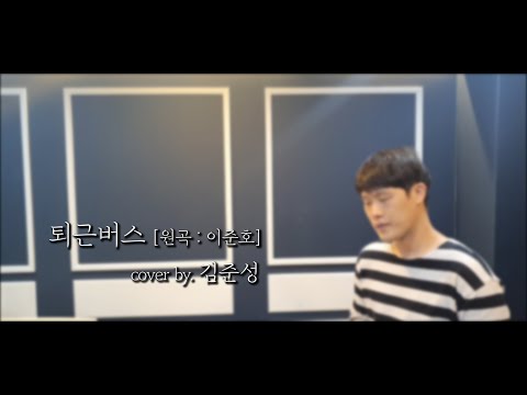 퇴근버스 [원곡 : 이준호] - cover by. 김준성