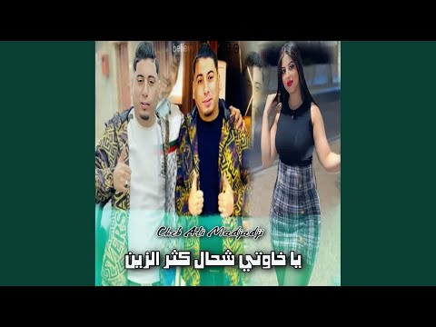 يا خاوتي شحال كثر الزين