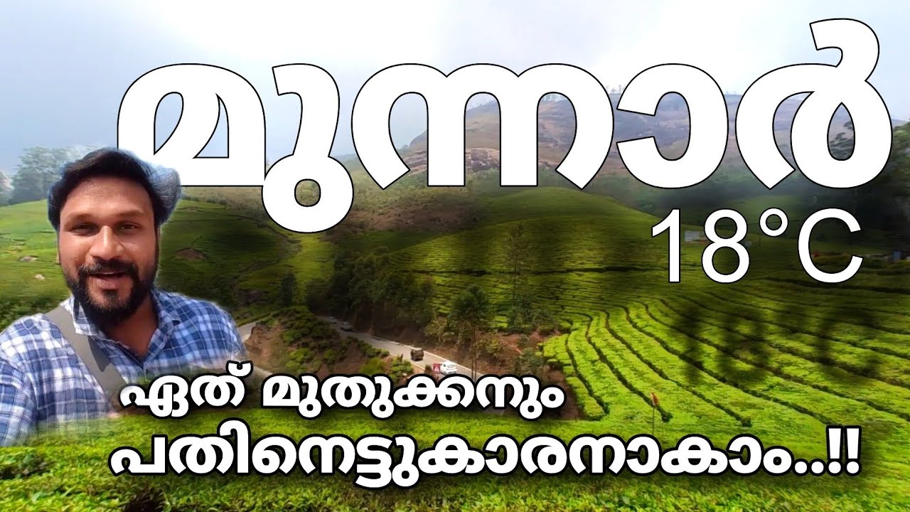 ഏത് മുതുക്കനും പതിനെട്ടുകാരനാകാം..!! മൂന്നാർ 18°C | tourist places in munnar