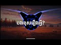 ខឹងបងរឿងអ្វី? - ណូយ វ៉ាន់ណេត - Reverb x Bass ( Prod. By VARY )