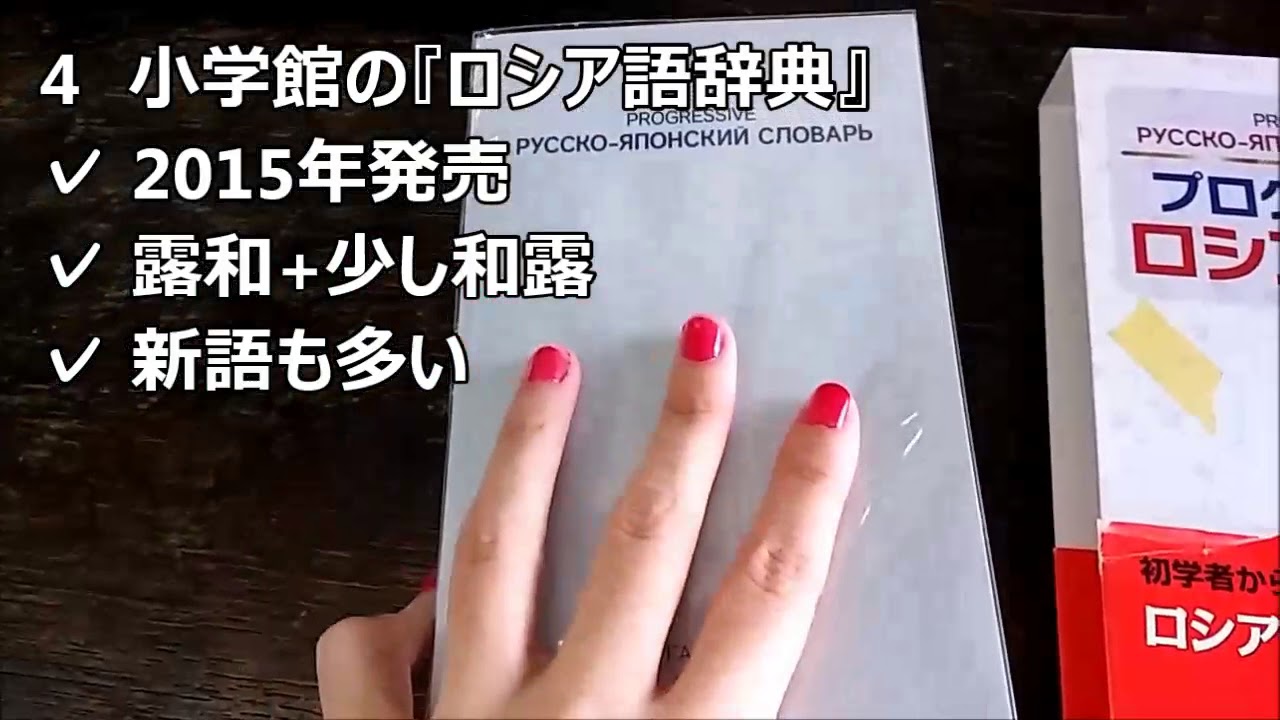 ロシア語】辞書選びのご参考に📖!/ Русско-японские и Японско ロシア語】辞書選びのご参考に📖!/ Русско-японские и Японско