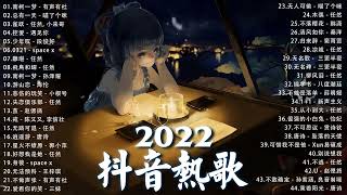 【2022抖音热歌】2022 四月新歌更新不重复 2022💚四月热门歌曲最火最热门洗脑抖音歌曲 循环播放💚 New Tiktok Songs 2022 April