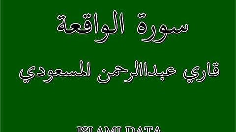 سورة الواقعة                      من أجمل التلاوات   القارئ عبدالرحمن المسعودي