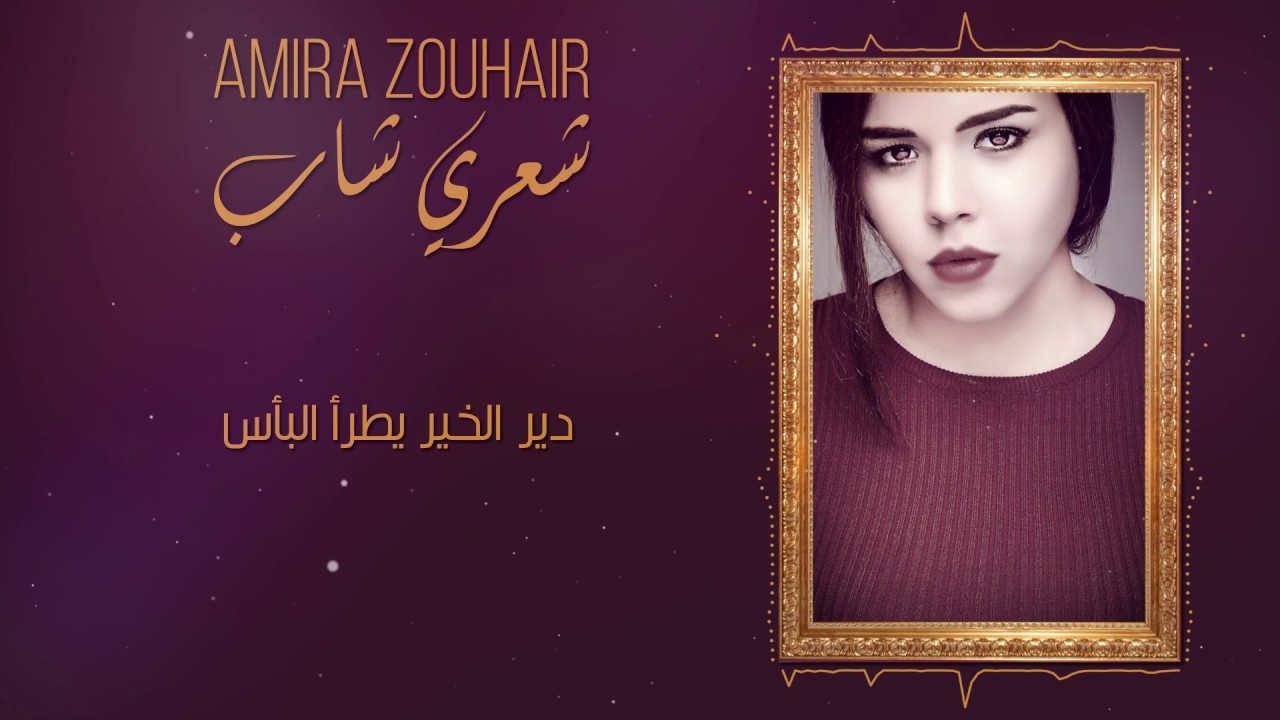 Amira ZOUHAIR - Shaari shab (EXCLUSIVE Lyric Clip) | 2017 | (أميرة زهير - شعري شاب (حصريا