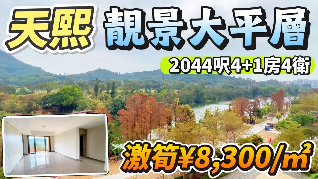 「Angel」中山御龍山天熙「靚景大平層」一綫無敵視野景觀｜￥8,3XX元/㎡遠低市價｜高爾夫球景 山景 湖景｜2044呎4+1房4衛 南北對流雙露臺｜雅居樂物業｜【2月2號筍盤推薦】#中山 #大灣區