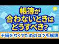 【経理】帳簿が合わないときの対処法│不備をなくすためのコツも解説