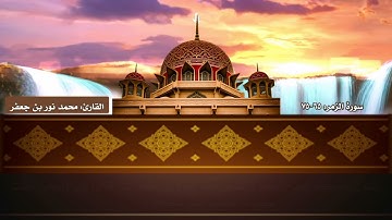 أواخر #سورة_الزمر إبداع فوق الوصف وشعور جميل ما شاء الله تبارك الله| تلاوة القارئ|| محمد نور بن جعفر