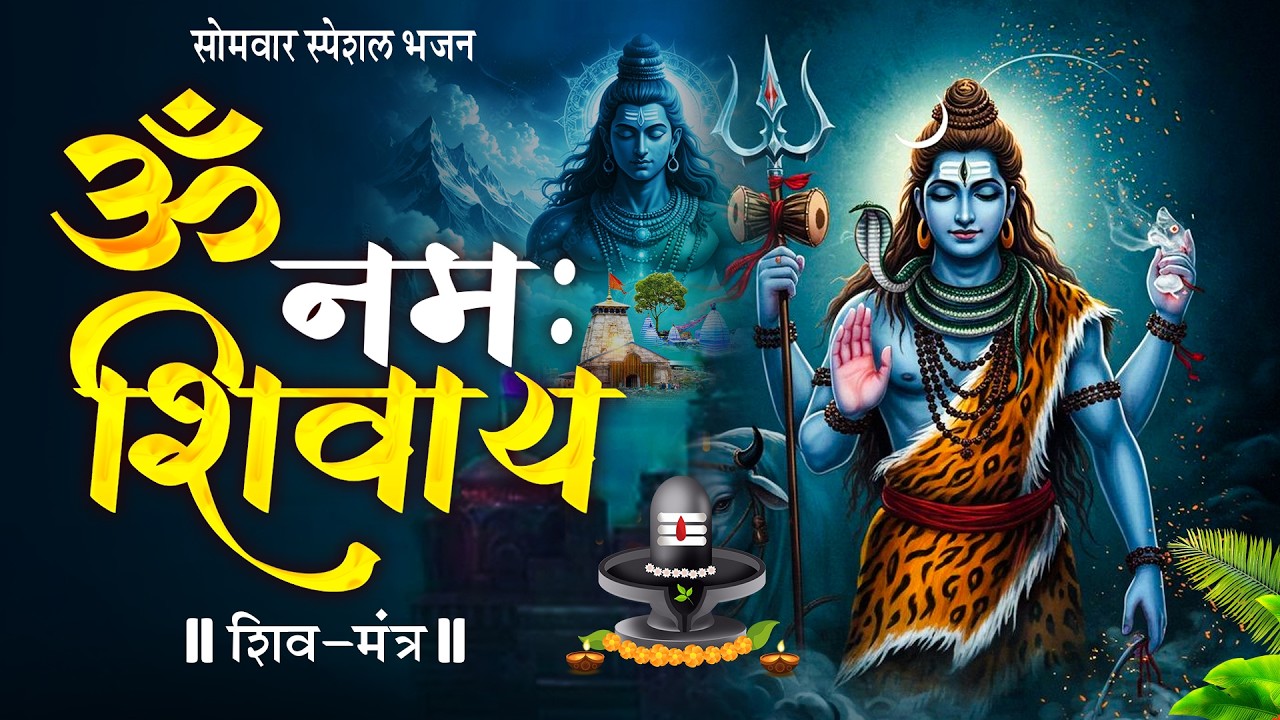 Om Namah Shivay | ॐ नमः शिवाय धुन | The Most Powerful Shiv Mantra | Har Har Bhole Namah Shivaya