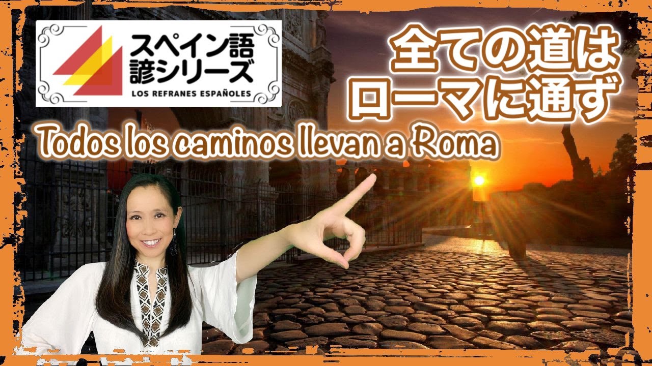 スペイン語の諺 #096】全ての道はローマに通ず【#267】 - YouTube