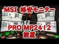 MSIの格安モニターPRO MP2412を設置するよ!