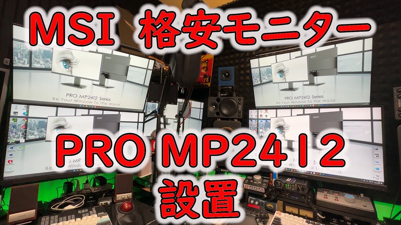 MSIの格安モニターPRO MP2412を設置するよ！ - YouTube