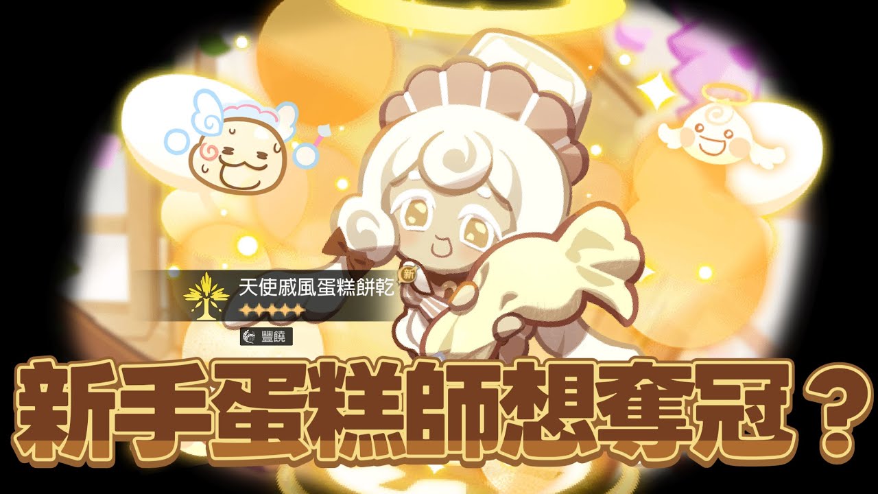 新手蛋糕師想奪冠？【跑跑薑餅人】天使戚風蛋糕餅乾