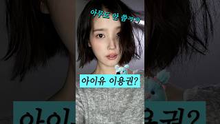 아이유 이용권을 쓴 유일한 사람?
