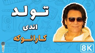 Andy - Tavalod 8K (Farsi/ Persian Karaoke) | (اندی - تولد (کارائوکه فارسی